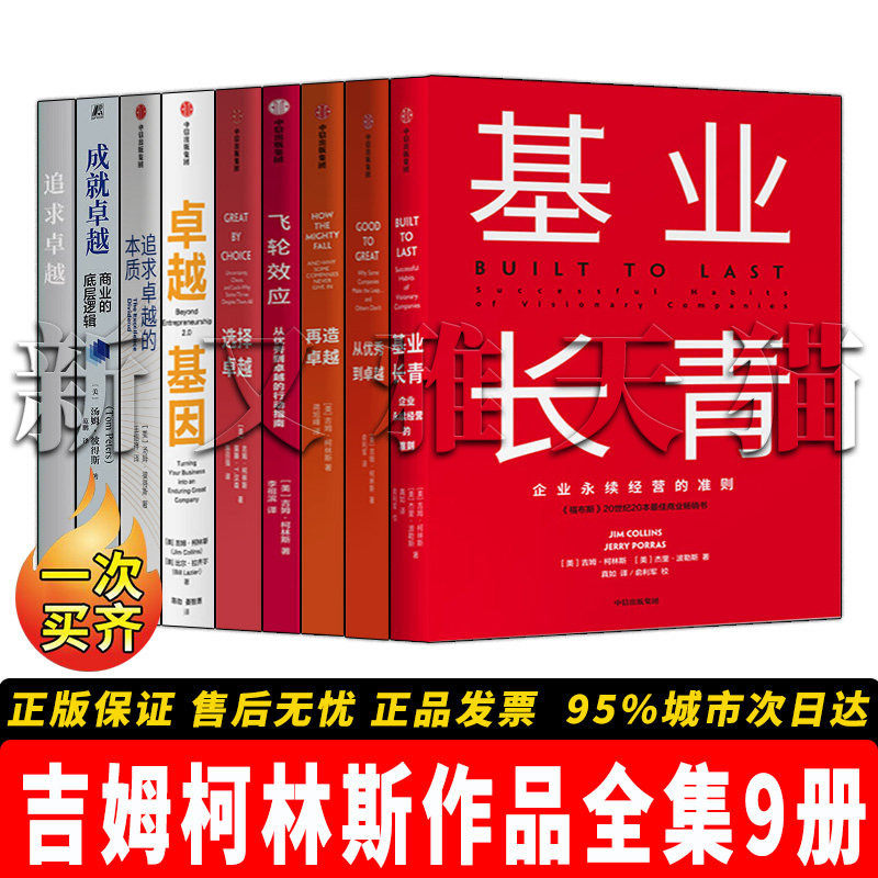 吉姆柯林斯9册企业卓越经营