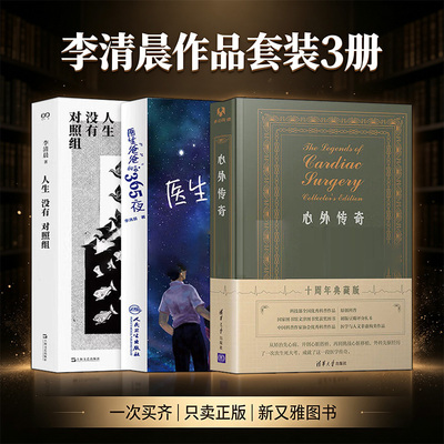 李清晨作品精选医学人文三部曲