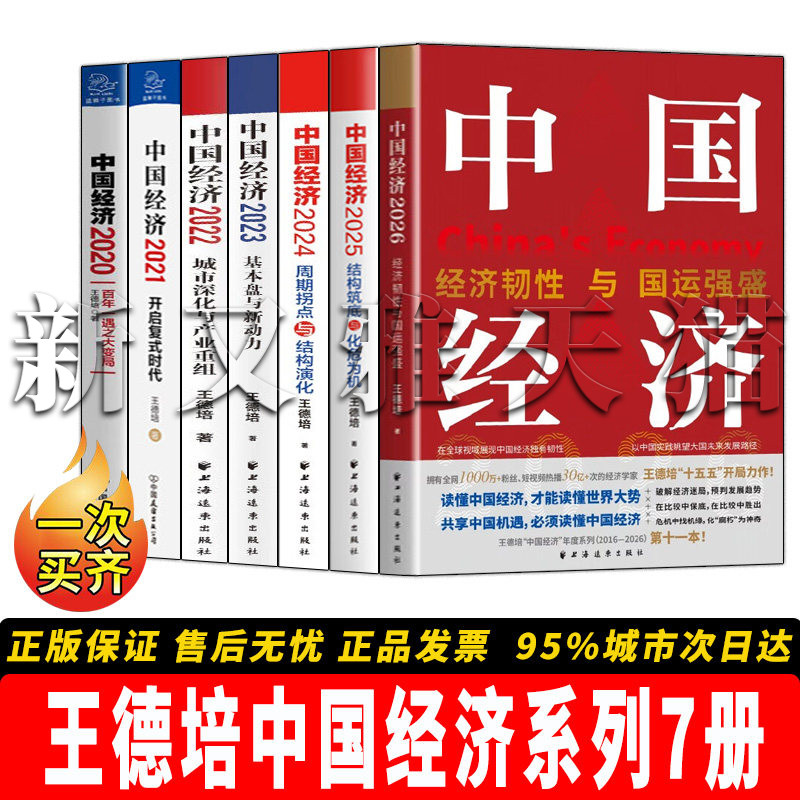【正版】王德培中国经济系列7册