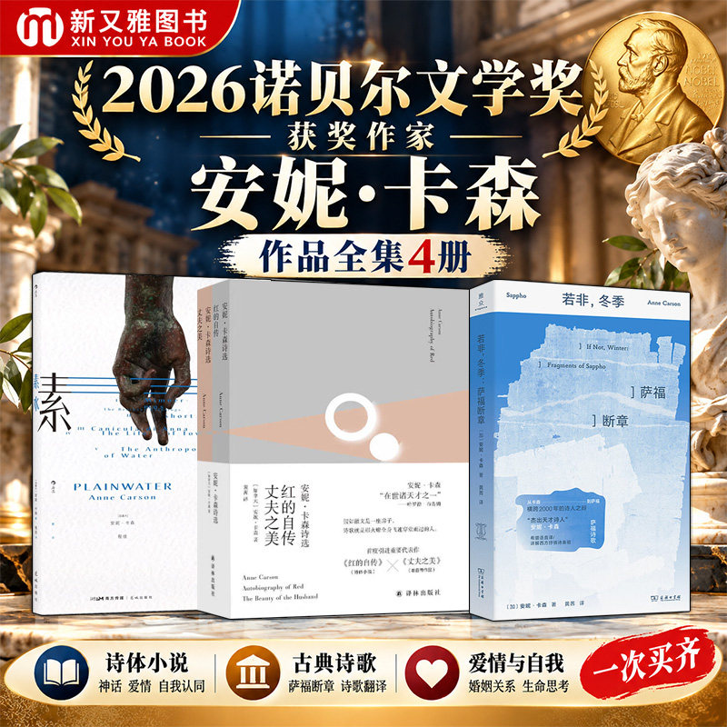 安妮卡森2026诺贝尔文学奖获奖作家作品全集4册 素水+红的自传+丈夫之美+若非冬季萨福断章 外国文学诗歌经典话爱情小说女性诗歌
