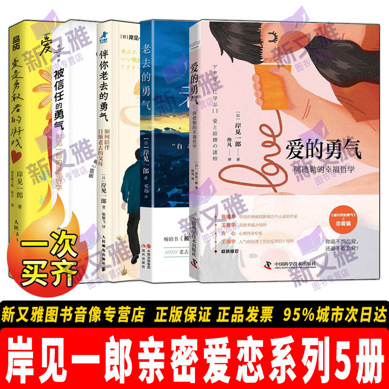 爱的勇气 爱是勇敢者的游戏 被信任的勇气 伴你老去的勇气 老去的勇气 岸见一郎亲密爱恋系列5册 阿德勒的幸福哲学