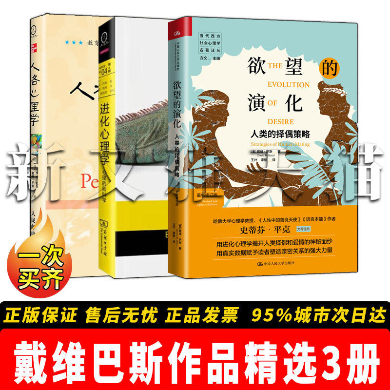 戴维巴斯3册进化心理学经典书籍