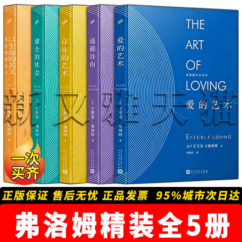 弗洛姆作品5册心理学经典名著
