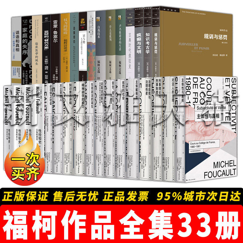 福柯作品全集 33册 疯癫与文明规训与惩罚古典时代疯狂史知识考古学词与物性经验史四卷什么是批判 西方哲学社会学经典正版书籍