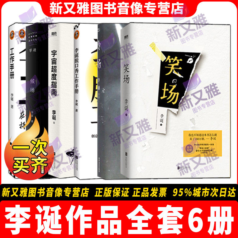 李诞作品全套6册 笑场2026新版 冷场 宇宙超度指南 李诞脱口秀工作手册 候场 奇葩说 吐槽大会总策划自媒体创作秘诀 正版书籍