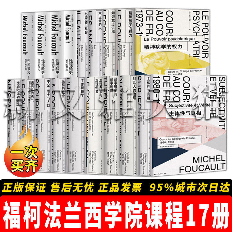 福柯17册法兰西学院课程全集