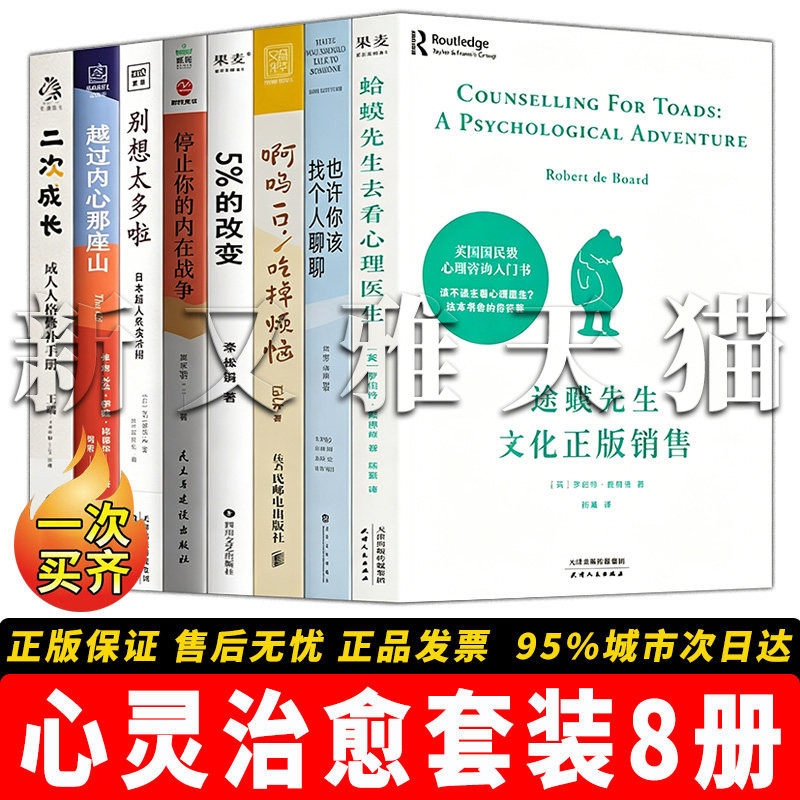 心灵治愈套装8册 蛤蟆先生去看心理医生二次成长 越过内心那座山 别想太多啦 5%的改变啊呜一口 吃掉烦恼 正版实体书籍全集