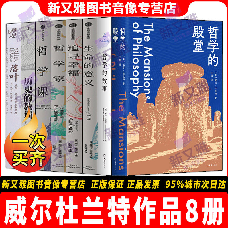 威尔杜兰特作品全集8册 哲学的殿堂 生命的意义 追寻幸福 哲学家 哲学课 哲学的故事 历史的教训 落叶 哲学历史经典必读正版书籍