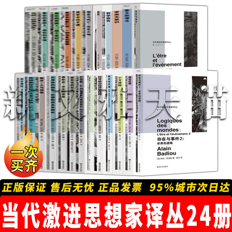 【正版】当代激进思想家译丛24册
