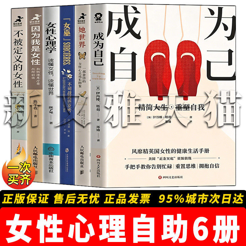 女性心理自助6册成长必读