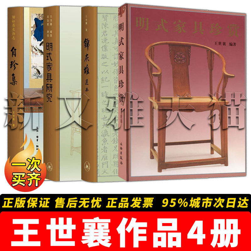 王世襄作品全集【4册】明式家具研究 明式家具珍赏 自珍集 锦灰堆选本 古典家具收藏鉴赏 传统文人雅玩 文物研究经典正版书籍