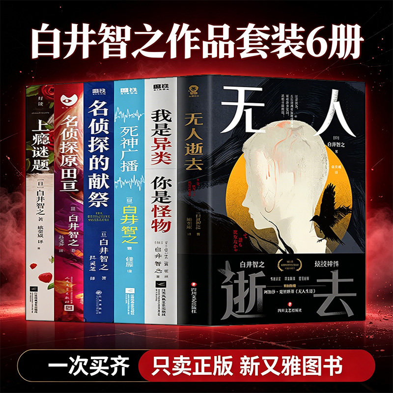 白井智之作品6册推理合集