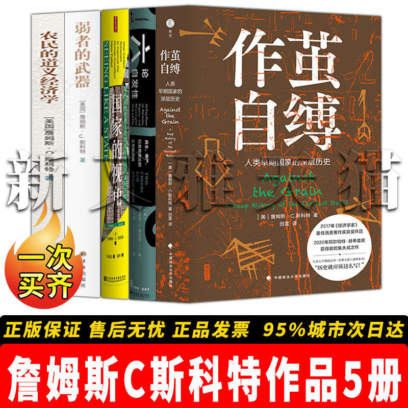 詹姆斯C斯科特5册正版社科经典