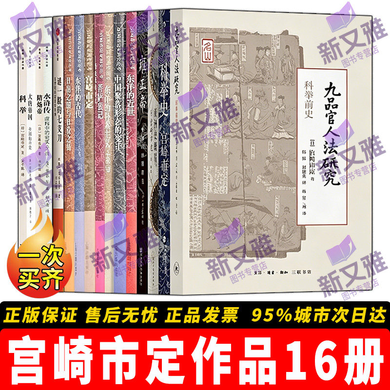 宫崎市定作品集全套16册 东洋史学泰斗宫崎市定亚洲史论考杂纂 中国史 科举 近代 雍正帝 东洋的古代近世 京都学派经典著作套装