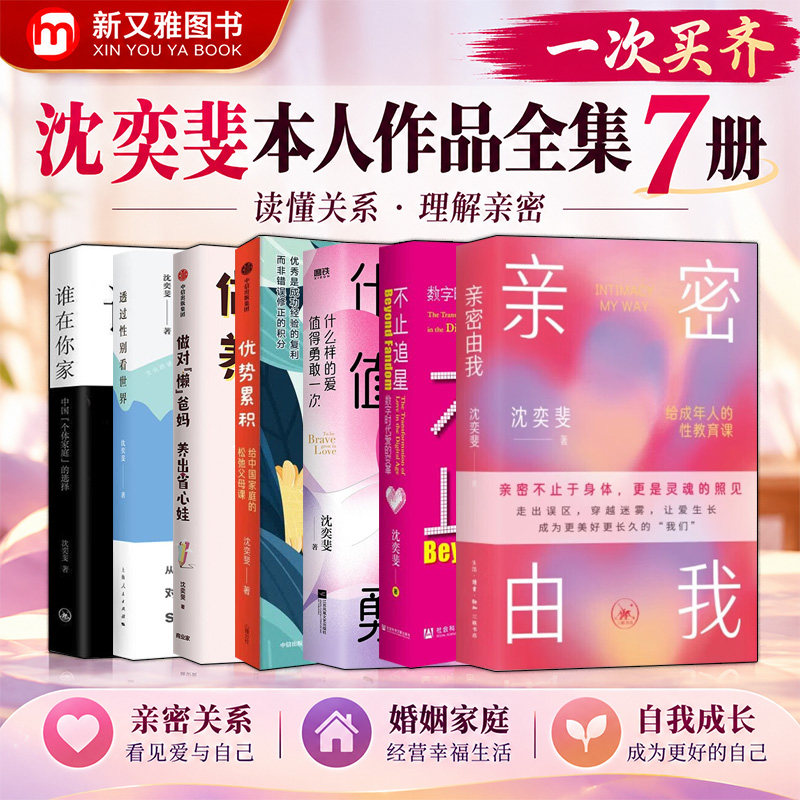沈奕斐作品7册 亲密由我 不止追星 什么样的爱值得勇敢一次 优势累积 做对懒爸妈养出省心娃透过性别看世界 谁在你家 家庭两性关系