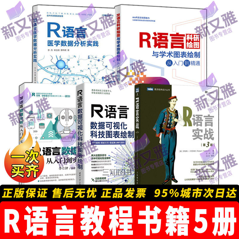 R语言教程书籍5册入门到实战图片