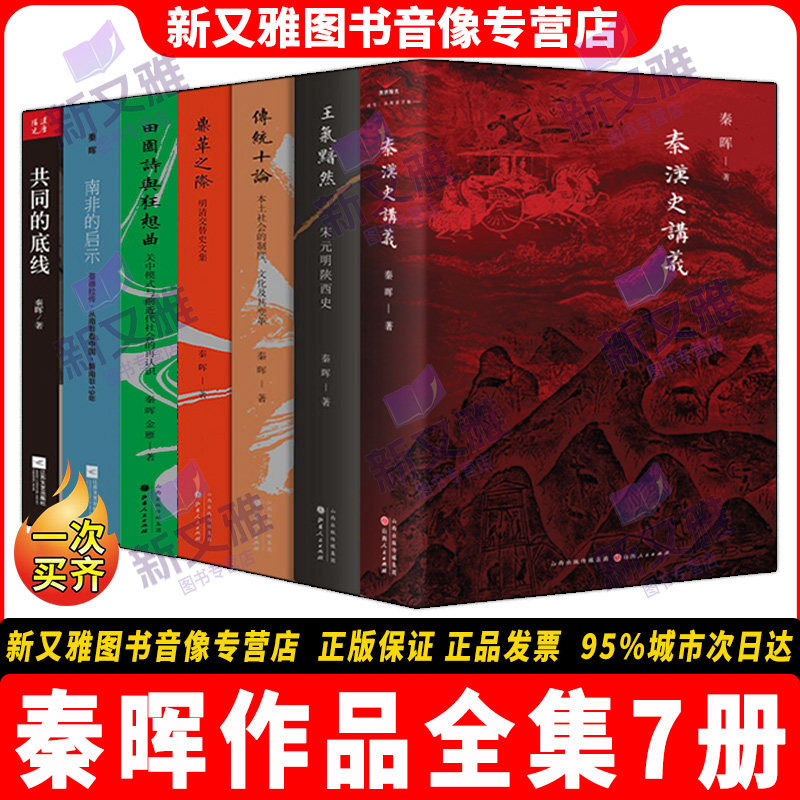 秦晖作品全套7册正版套装图片