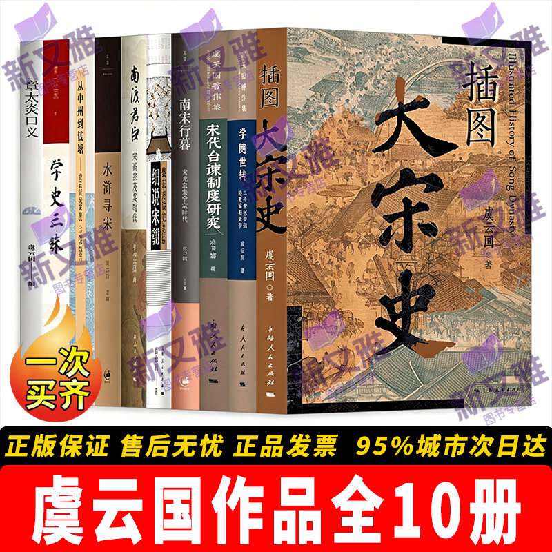 虞云国宋史研究全套10册