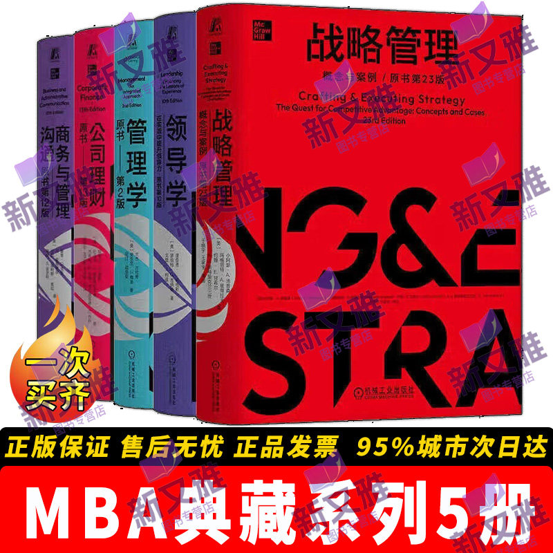 机械工业MBA典藏系列套装全5册