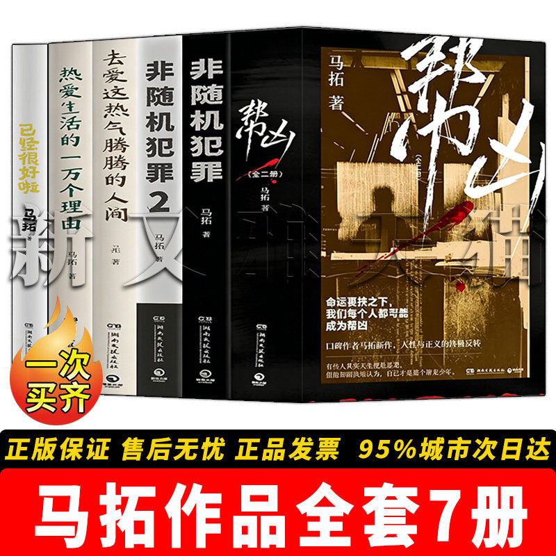 马拓作品全套 7册正版合集 热爱生活的一万个理由去爱这热气腾腾的人间非随机犯罪全系列 生活随笔犯罪小说 正版实体书籍全集