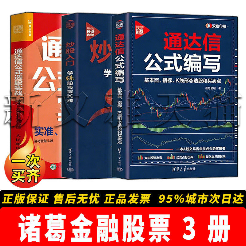 诸葛金融3册通达信炒股实战正版