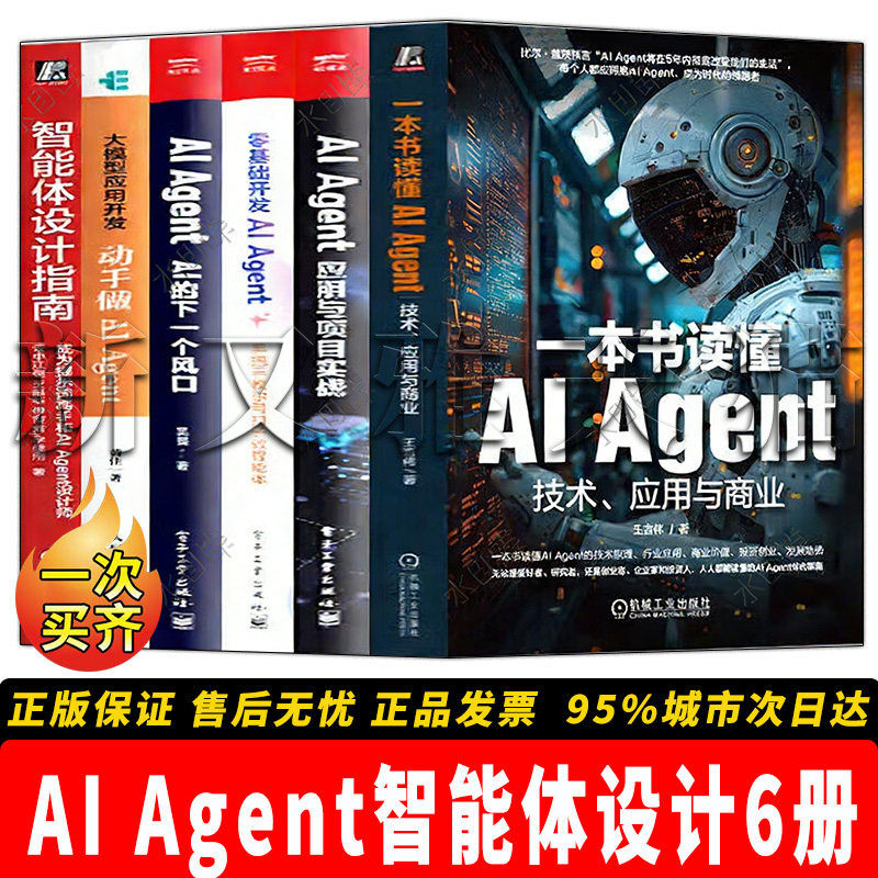【正版】AIAgent智能体设计6册