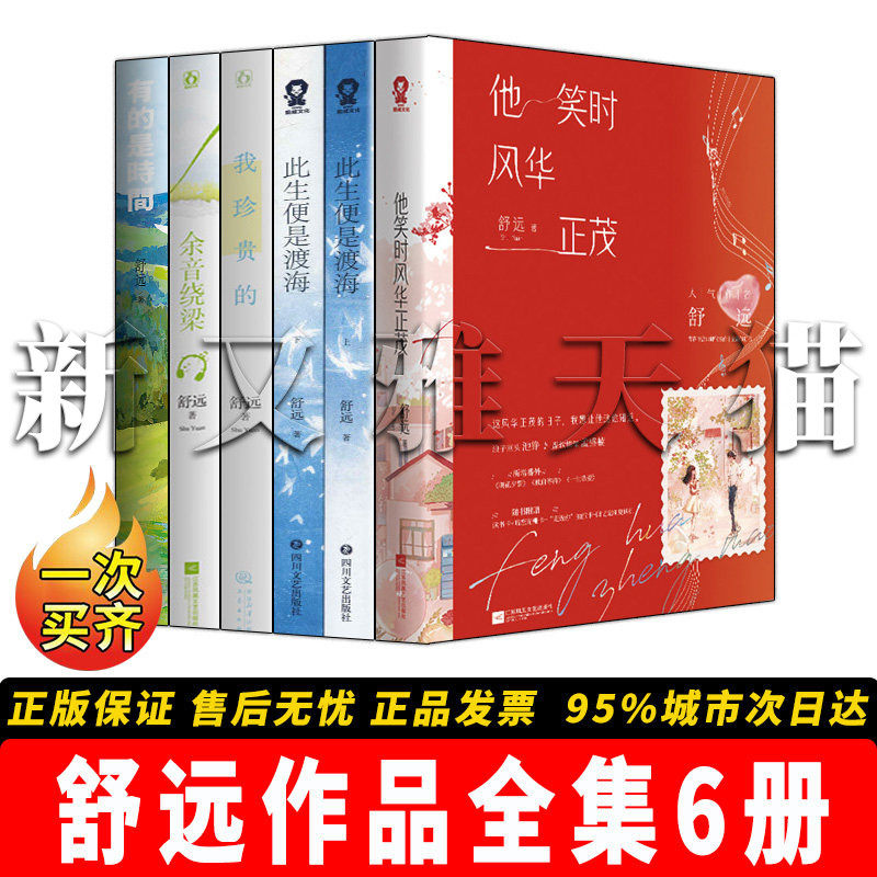 【正版】舒远作品全集【6册】他笑时风华正茂 +我珍贵的 +余音绕梁+ 此生便是渡海 全2册 +有的是时间 【正版套装全集 一次买齐】