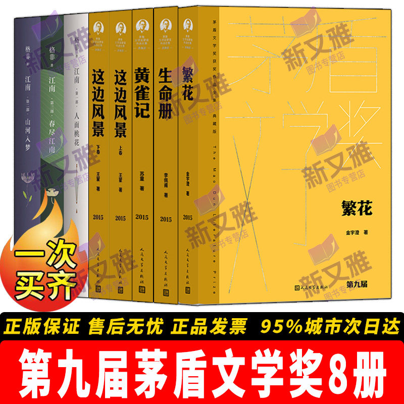 第九届茅盾文学奖获奖作品典藏精装版8册  繁花 格非江南三部曲 这边风景(上下册)  生命册 黄雀记 人面桃花 春尽江南 山河入梦