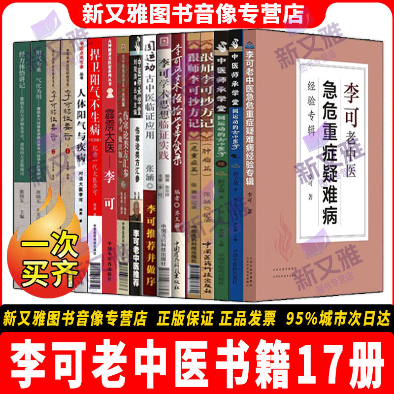 李可老中医17册正版中医经典图片