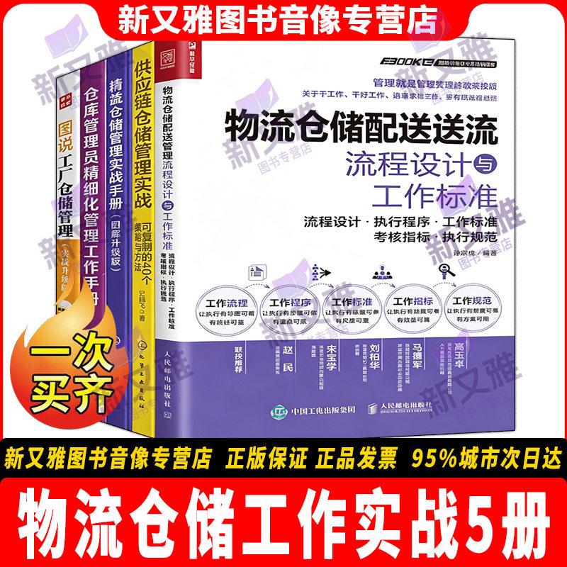 物流仓储实战5册工厂仓储管理