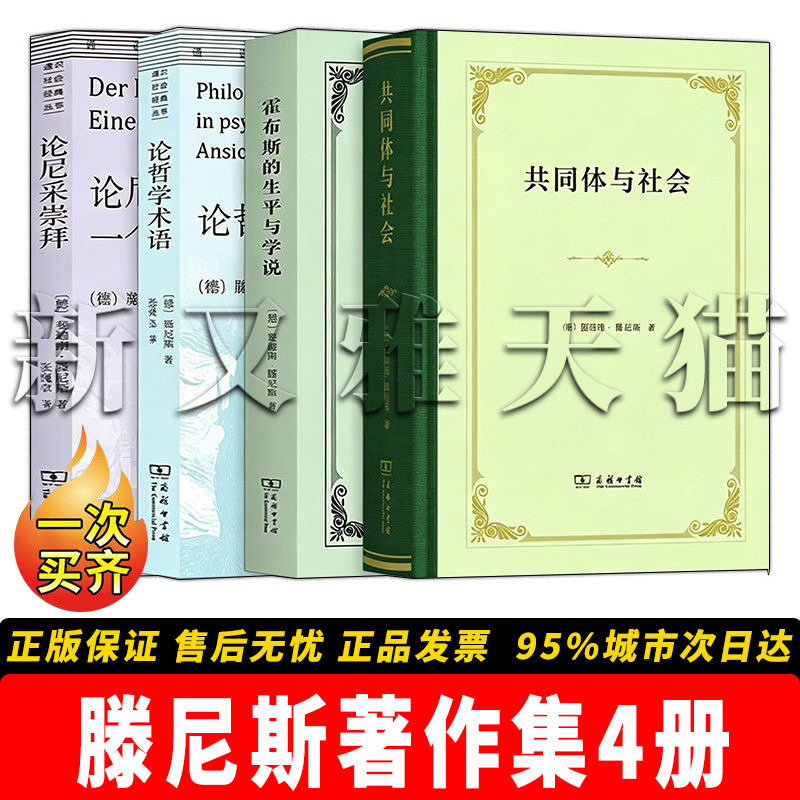 滕尼斯作品4册西方社会学正版