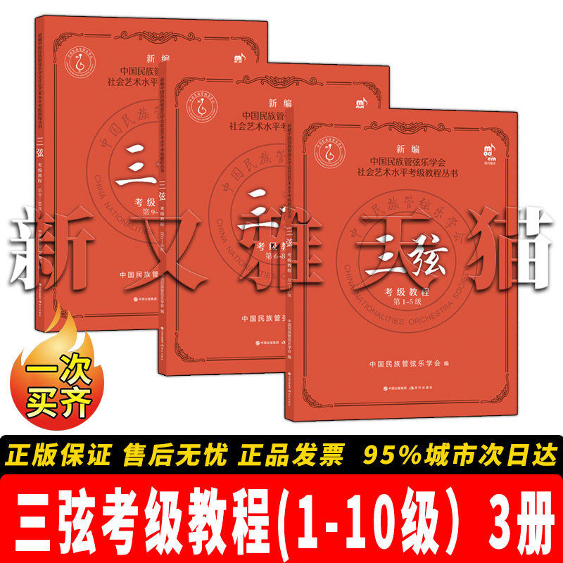 【正版】三弦考级教程1-10级【3册】三弦考级教程-5级+三弦考级教程第6-8级+三弦考级教程第9-10级 【一次买齐 套装全集 正版】