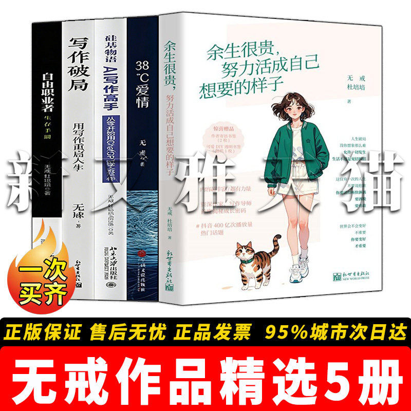 无戒作品5册成长励志文集
