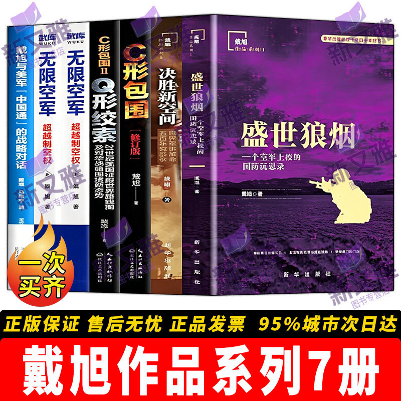 戴旭军事战略全集7册