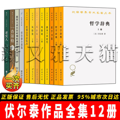 【正版】伏尔泰作品全集【12册】