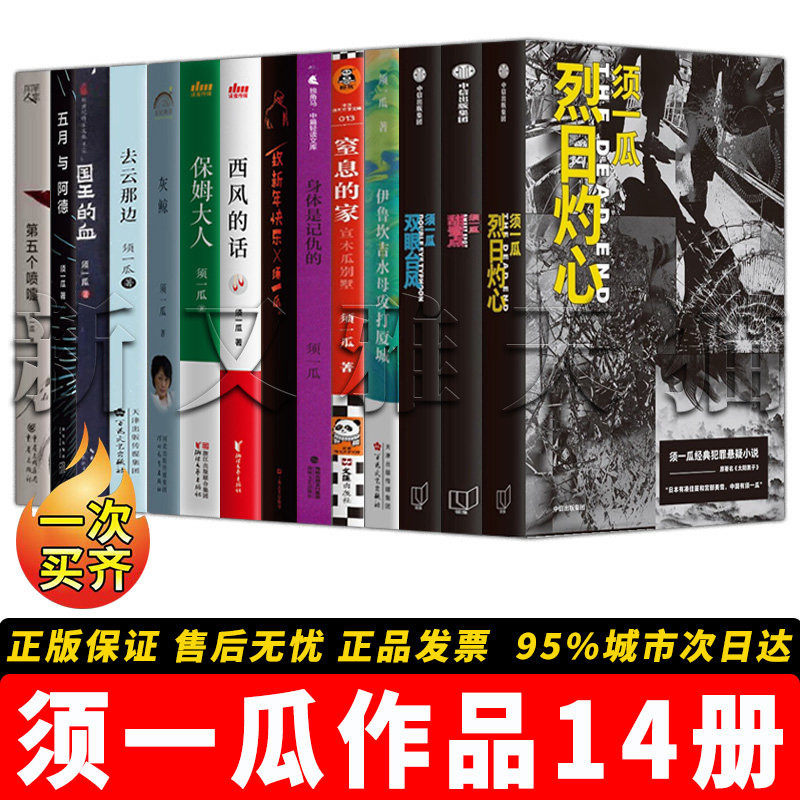 须一瓜作品全集【14册】烈日灼心 双眼台风 甜蜜点 窒息的家 去云那边 灰鲸 保姆大人 致新年快乐 悬疑推理小说 影视原著正版书籍