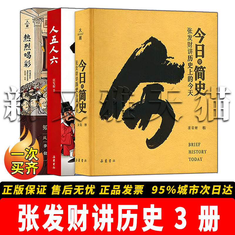 张发财作品3册趣味极简历史