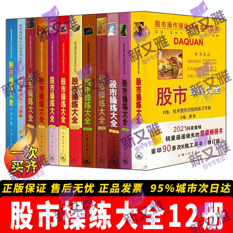 【正版】股市操练大全【12册】