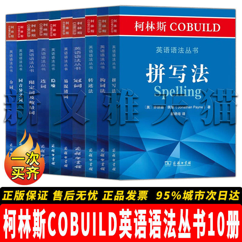 【正版】柯林斯COBUILD英语语法丛书【10册】柯林斯COBUILD英语语法丛书.连词 +.易混淆词 +隐喻 +.同音异义词+转述法+介词+构词法