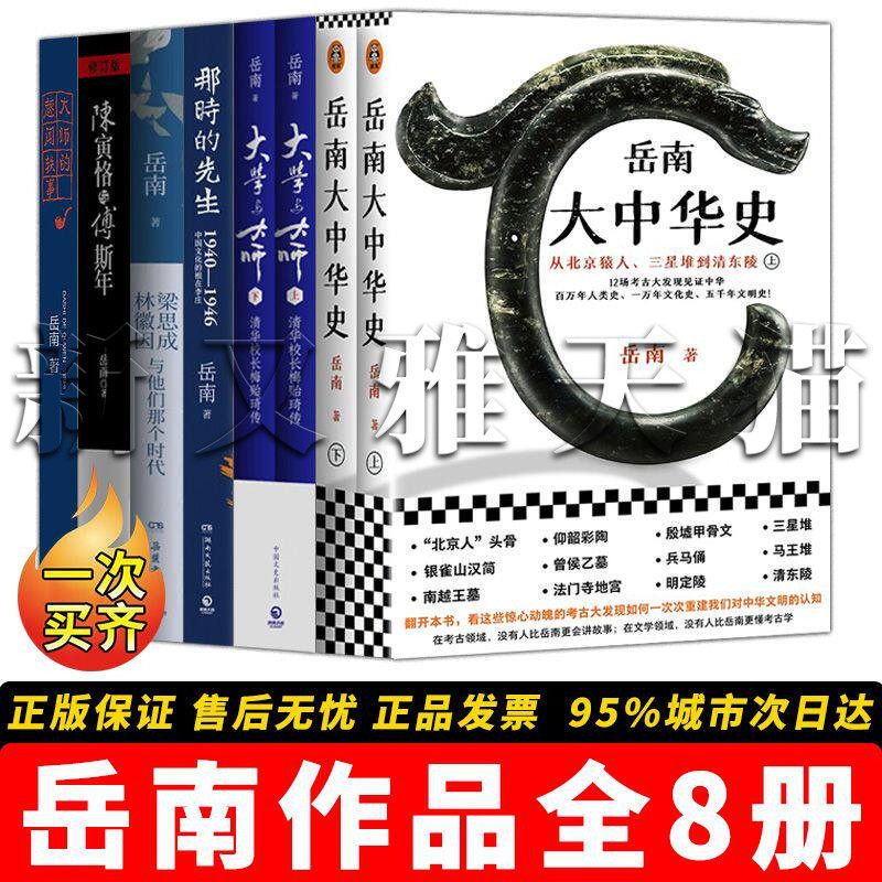 岳南8册民国大师历史纪实全集