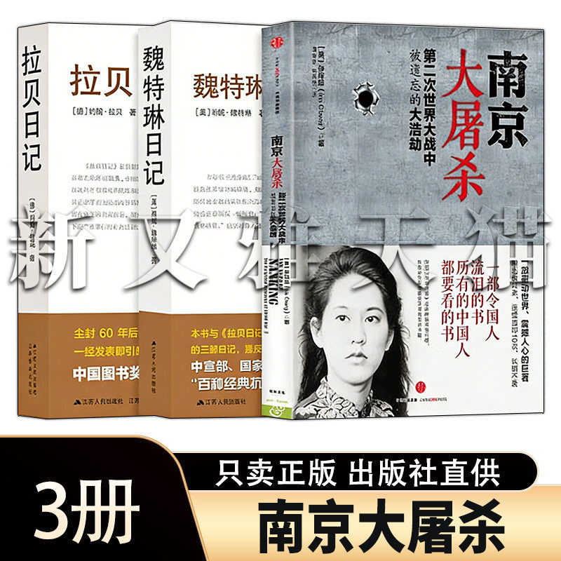 南京大屠杀系列全套 3册 拉贝日记 魏特琳日记 张纯如南京大屠杀 二战中被遗忘的大浩劫 一手史料 抗战历史 正版书籍