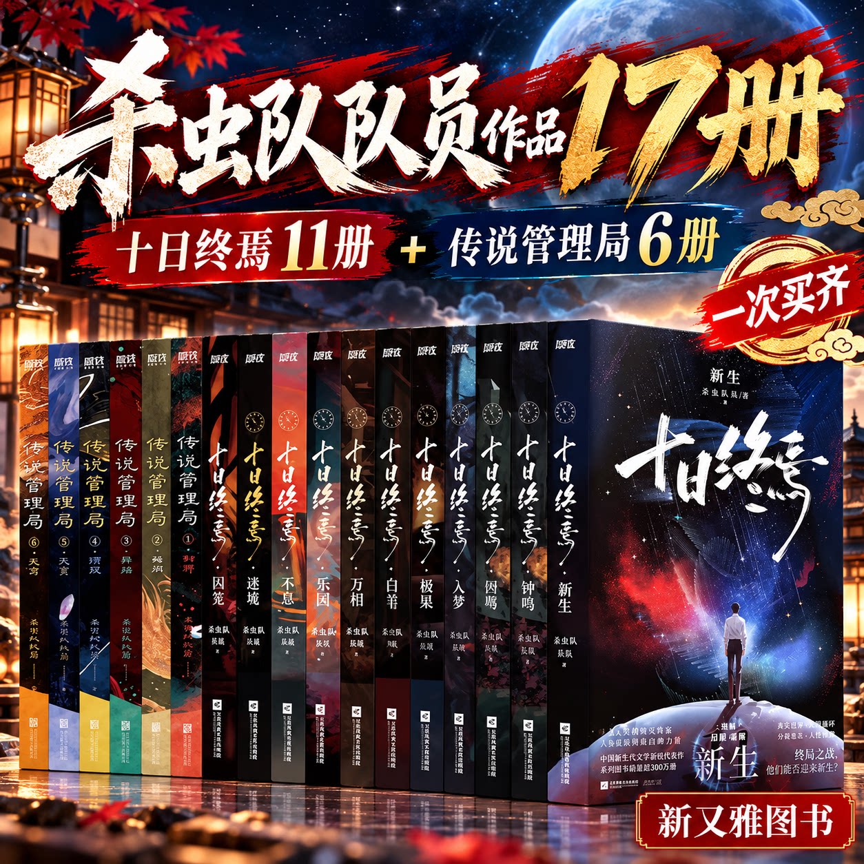 杀虫队队员作品全集17册 十日终焉1-11钟鸣入梦因果极道白羊万相乐园不息迷城囚笼 传说管理局1-6刹那瞬间弹指 电视剧十日终焉原著
