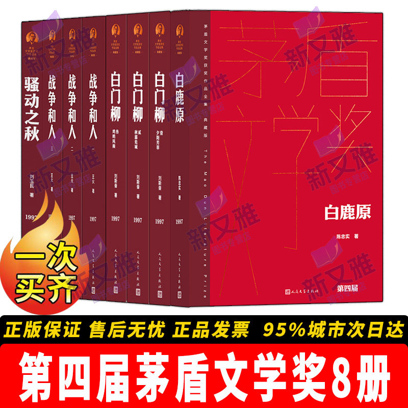 第四届茅盾文学奖典藏精装版8册