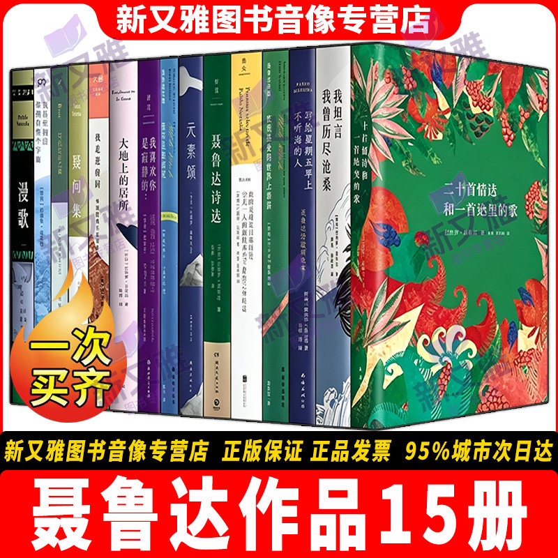 聂鲁达15册浪漫诗歌经典全集