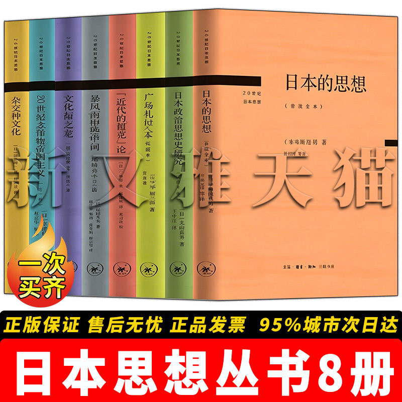日系思想8册人文研究典籍