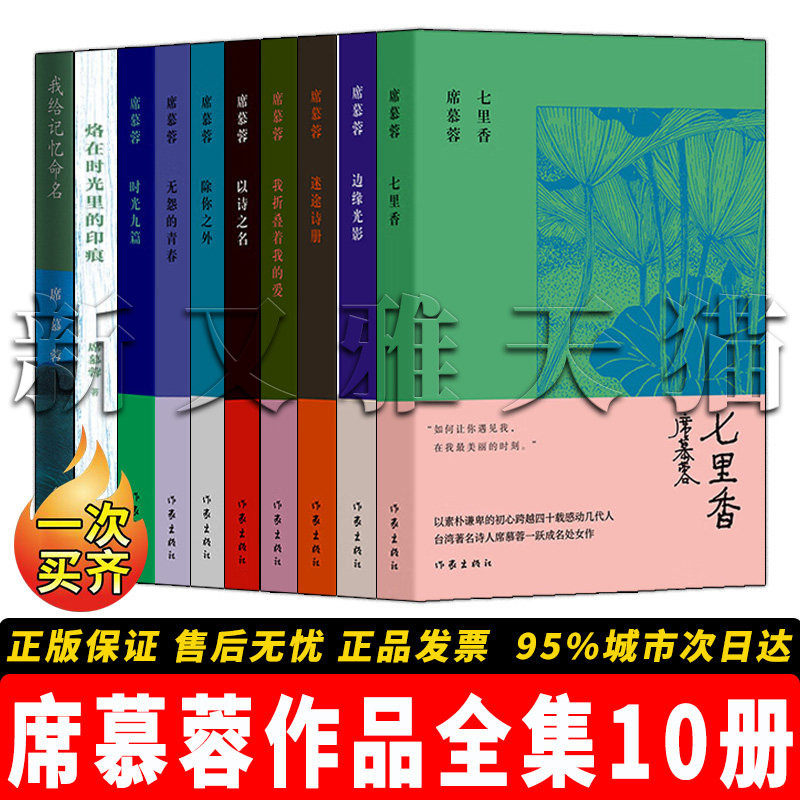 【正版】席慕蓉作品全集【10册】七里香无怨的青春时光九篇等典藏版诗集 我给记忆命名 烙在时光里的印痕 经典散文诗歌全集