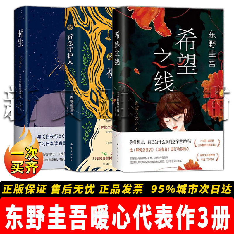 正版】东野圭吾暖心代表作全3册