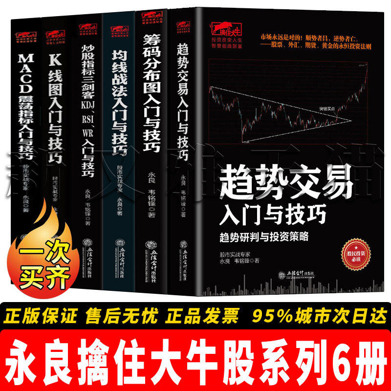 【正版】永良擒住大牛股系列【6册】 MACD震荡指标入门与技巧+趋势交易入门与技巧+K线图入门与技巧+ 筹码分布图入门与技巧+均线