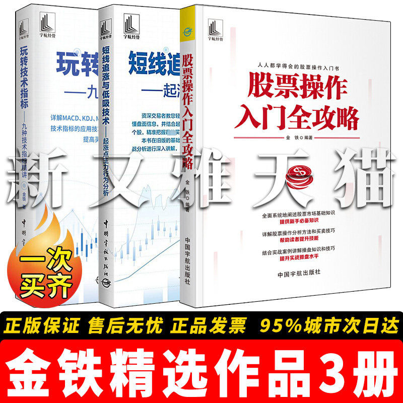 【正版】金铁精选作品【3册】股票操作入门全攻略+ 玩转技术指标—九种技术指标精讲+ 短线追涨与低吸技术:起涨点主力行为分析