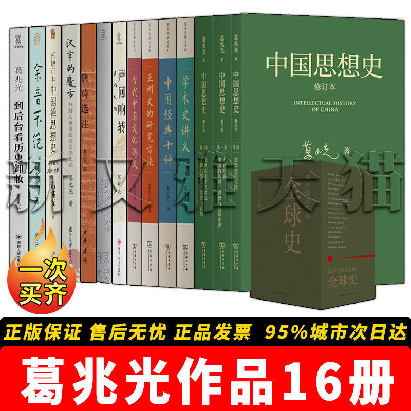 葛兆光作品16册社科精选合集
